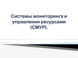 Системы мониторинга и управления ресурсами (СМУР)