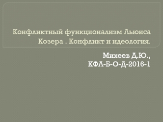 Конфликтный функционализм Льюиса Козера. Конфликт и идеология