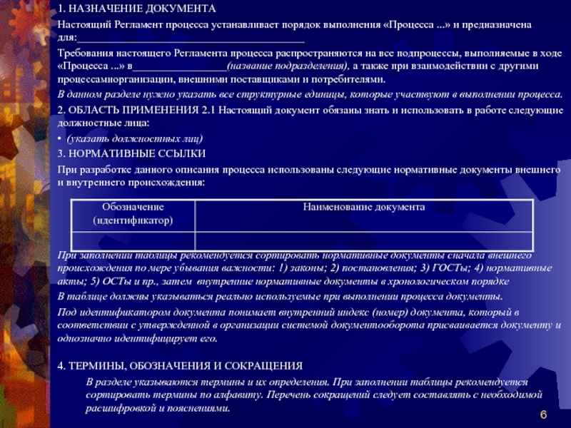 Назначение документа. Назначение регламента процесса. Настоящий регламент. Назначение нормативных документов. Настоящий регламент предназначен для.