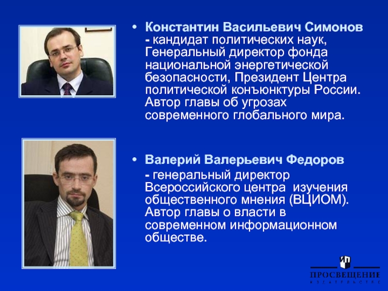 Глава автор. Симонов Константин Васильевич. Константин Валерьевич Симонов. Константин Симонов фонд энергетической безопасности. Кандидат политических наук.