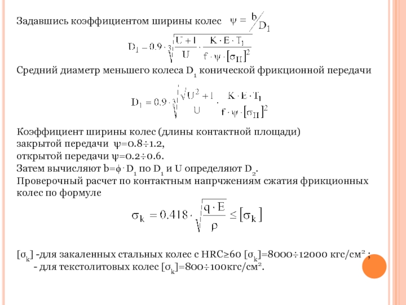 Коэффициент ширины. Коэффициент ширины колеса. Коэффициент относительной ширины колес. Определение коэффициентов ширины колес. Формула среднего диаметра.