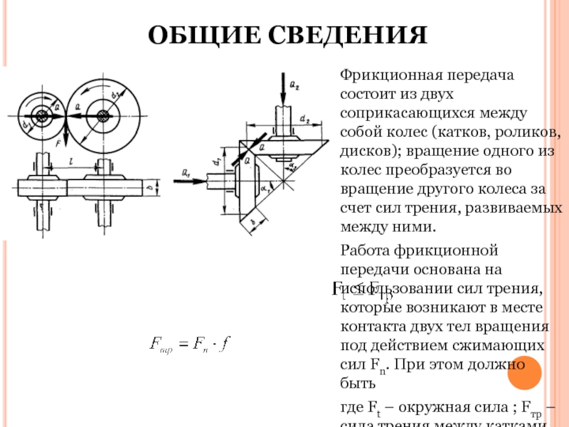 Важным свойством материала катков изображенной на рисунке фрикционной передачи является