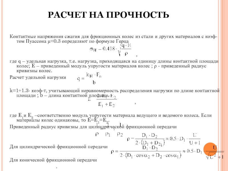 Напряжение сжатия. Контактные напряжения фрикционной передачи. Формула Герца для контактных напряжений. Расчет на контактную прочность. Формула Герца для расчета контактных напряжений.