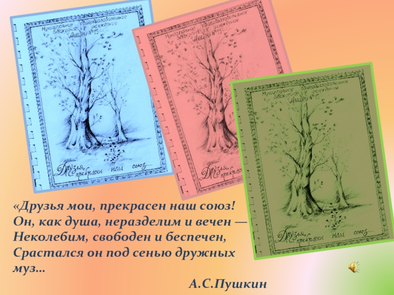 Под сенью дружных муз Лермонтов. Друзья прекрасен наш Союз он как душа неразделим и вечен. Под сенью дружных муз рисунок. Под сенью дружных муз Фет.