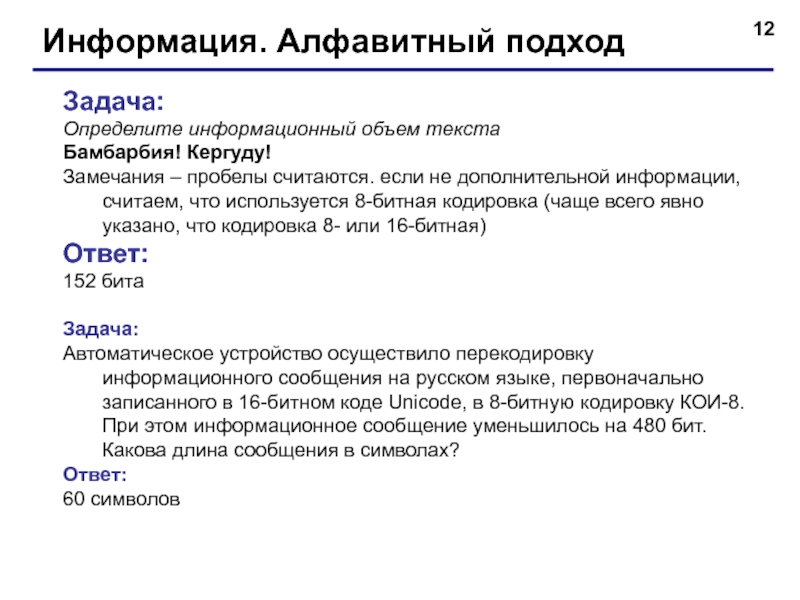 Объем текста сообщения. Определите информационный объем текста: Бамбарбия! Кергуду!. Определите информационный объем текста Бамбарбия Киргуду. Кодировка замечаний. 14. Определите информационный объем текста Бамбарбия! Кергуду!.