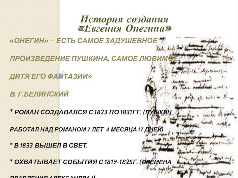 Онегин выдающаяся недюжинная натура взгляд белинского. Онегин есть самое задушевное произведение Пушкина.