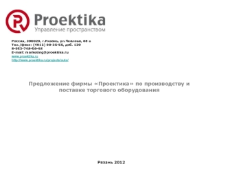 Предложение фирмы Проектика по производству и поставке торгового оборудования Рязань 2012 Россия, 390029, г.Рязань, ул.Чкалова, 68 в Тел./факс: (4912)