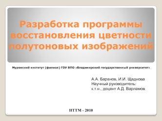 Разработка программы восстановления цветности полутоновых изображений 