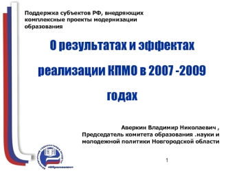 О результатах и эффектах реализации КПМО в 2007 -2009 годах