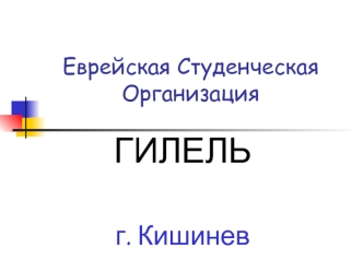 ГИЛЕЛЬ



г. Кишинев