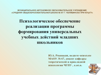 Психологическое обеспечение реализации программы формирования универсальных учебных действий младших школьников МУНИЦИПАЛЬНОЕ АВТОНОМНОЕ ОБРАЗОВАТЕЛЬНОЕ.