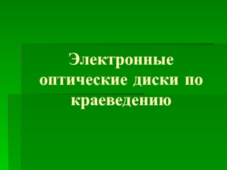 Электронные оптические диски по краеведению