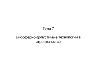 Биосферно-допустимые технологии в строительстве