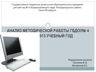 АНАЛИЗ МЕТОДИЧЕСКОЙ РАБОТЫ ГБДОУ№ 4 ЗА 2012-2013 УЧЕБНЫЙ ГОД