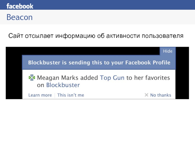 Beacon перевод. Beacon Facebook. Разослана информация. Отсылает.