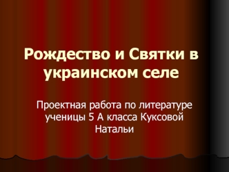 Рождество и Святки в украинском селе