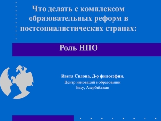 Что делать с комплексом образовательных реформ в постсоциалистических странах: Роль НПО