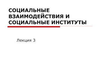 Социальные взаимодействия и социальные институты