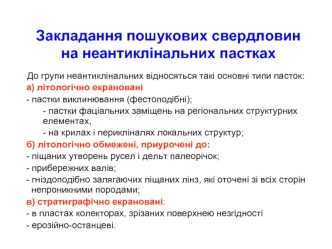 Закладання пошукових свердловин на неантиклінальних пастках