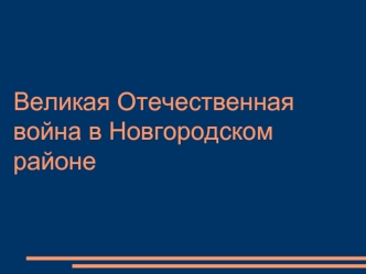 Великая Отечественная война в Новгородском районе