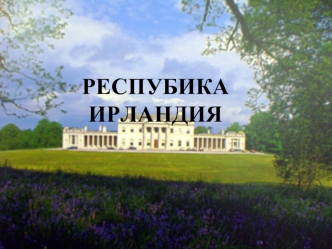 РЕСПУБИКА ИРЛАНДИЯ