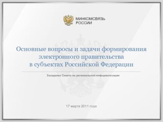 Основные вопросы и задачи формирования электронного правительства 
в субъектах Российской Федерации