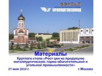 Материалы 
Круглого стола Рост цен на продукцию металлургической, горно-обогатительной и угольной промышленности 
27 мая 2010 г.                                                               г.Москва