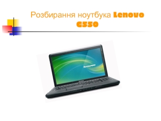 Розбарка ноутбука Lenovo G660