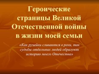 Героические страницы Великой Отечественной войны в жизни моей семьи