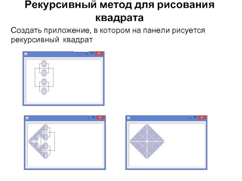 Способ квадратов. Укажите рекурсивные объекты тест конструирование.