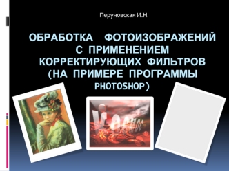 Обработка фотоизображений с применением корректирующих фильтров (на примере программы Photoshop)