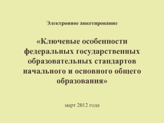 Электронное анкетирование


Ключевые особенности федеральных государственных образовательных стандартов начального и основного общего образования