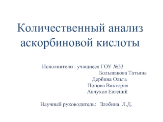 Количественный анализ аскорбиновой кислоты