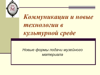 Коммуникации и новые технологии в культурной среде