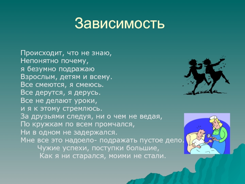 Зависеть происходящее. Почему мы подражаем персонажам. Что делать если вам подражают. Происходит что не знаю непонятно почему стихотворение.