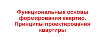 Функциональные основы формирования квартир. Принципы проектирования квартиры