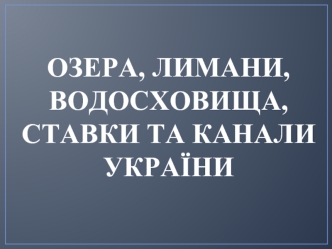 Озера, лимани, водосховища, ставки та канали України