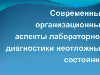 Современные организационные аспекты лабораторной диагностики неотложных состояний