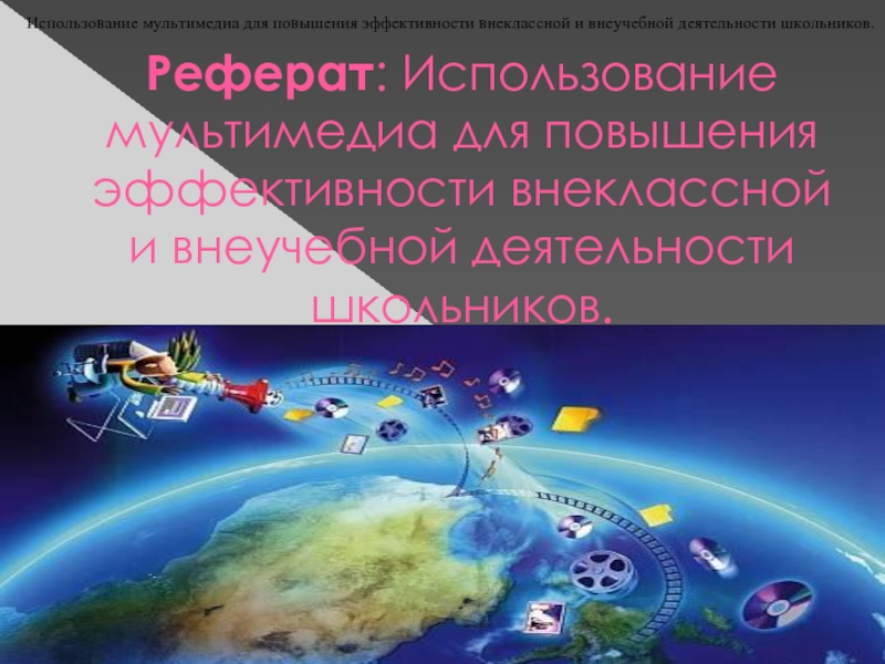 Использование мультимедийных презентаций для повышения эффективности урока