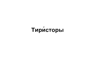 Тиристоры. Виды тиристоров