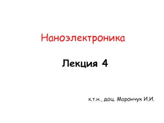 Наноэлектроника. Молекулярная электроника (макромолекулярная, органическая, полимерная)