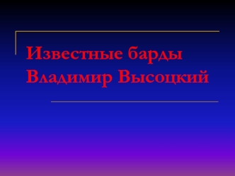 Известные бардыВладимир Высоцкий