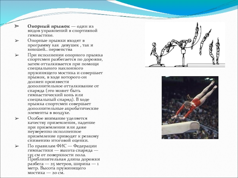 Прыжок со снарядом в гимнастике. Виды опорных прыжков. Опорный прыжок входит в программу. При исполнении  опорного прыжка спортсмен разбегается по.