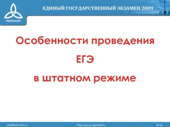 Особенности проведенияЕГЭв штатном режиме