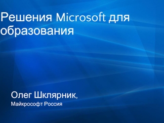 Решения Microsoft для образования