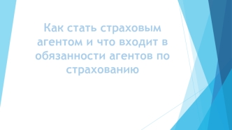 Профессия страховой агент. Обязанности агентов по страхованию