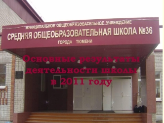 Основные результаты деятельности школы  в 2011 году