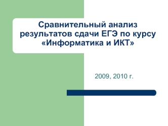 Сравнительный анализ результатов сдачи ЕГЭ по курсу Информатика и ИКТ