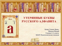 Утерянные буквы русского алфавита проект 5 класс по русскому языку