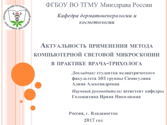 Актуальность применения метода компьютерной световой микроскопии в практике врача-трихолога